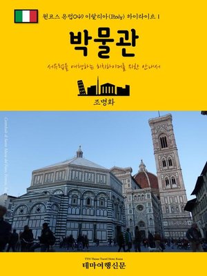 원코스 유럽049 이탈리아 하이라이트Ⅰ 박물관 서유럽을 여행하는 히치하이커를 위한 안내서 - ebook
